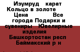 Изумруд 2 карат. Кольцо в золоте 750* › Цена ­ 80 000 - Все города Подарки и сувениры » Ювелирные изделия   . Башкортостан респ.,Баймакский р-н